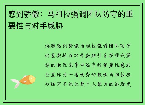 感到骄傲：马祖拉强调团队防守的重要性与对手威胁