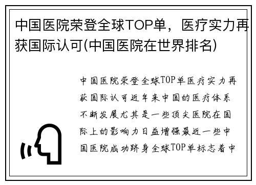 中国医院荣登全球TOP单，医疗实力再获国际认可(中国医院在世界排名)