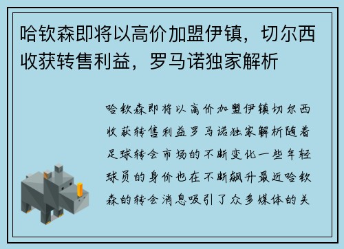哈钦森即将以高价加盟伊镇，切尔西收获转售利益，罗马诺独家解析