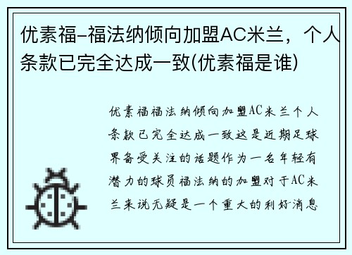 优素福-福法纳倾向加盟AC米兰，个人条款已完全达成一致(优素福是谁)