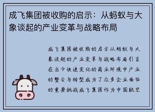 成飞集团被收购的启示：从蚂蚁与大象谈起的产业变革与战略布局