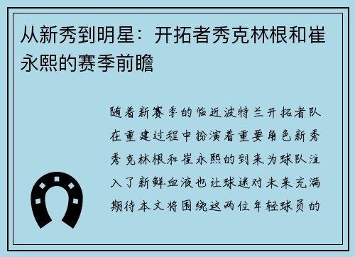 从新秀到明星：开拓者秀克林根和崔永熙的赛季前瞻