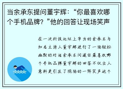 当余承东提问董宇辉：“你最喜欢哪个手机品牌？”他的回答让现场笑声不断