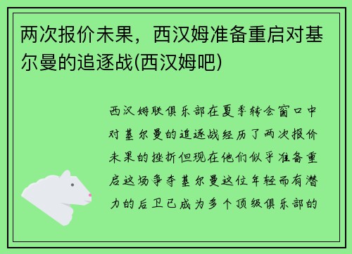 两次报价未果，西汉姆准备重启对基尔曼的追逐战(西汉姆吧)