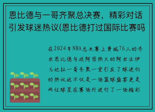 恩比德与一哥齐聚总决赛，精彩对话引发球迷热议(恩比德打过国际比赛吗)