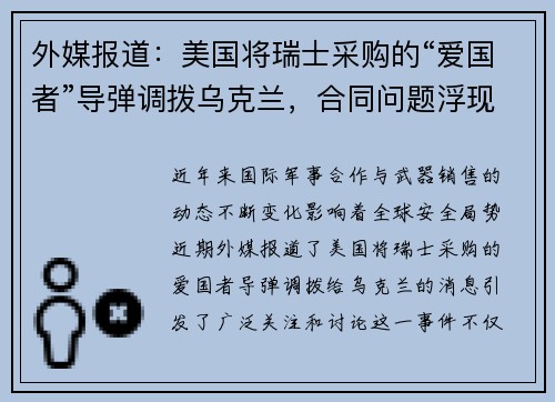 外媒报道：美国将瑞士采购的“爱国者”导弹调拨乌克兰，合同问题浮现