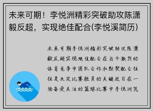 未来可期！李悦洲精彩突破助攻陈潇毅反超，实现绝佳配合(李悦溪简历)
