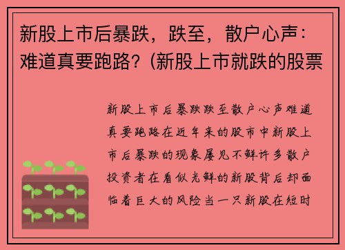 新股上市后暴跌，跌至，散户心声：难道真要跑路？(新股上市就跌的股票多吗)