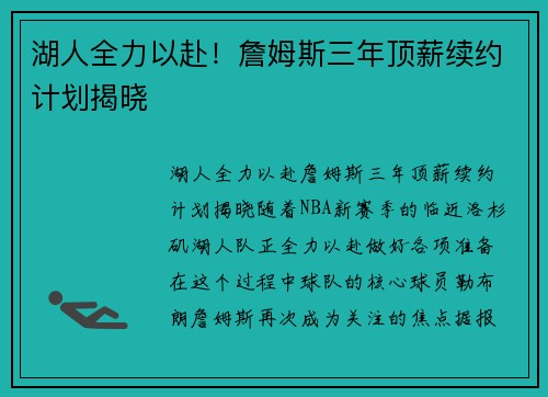 湖人全力以赴！詹姆斯三年顶薪续约计划揭晓