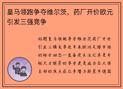 皇马领跑争夺维尔茨，药厂开价欧元引发三强竞争
