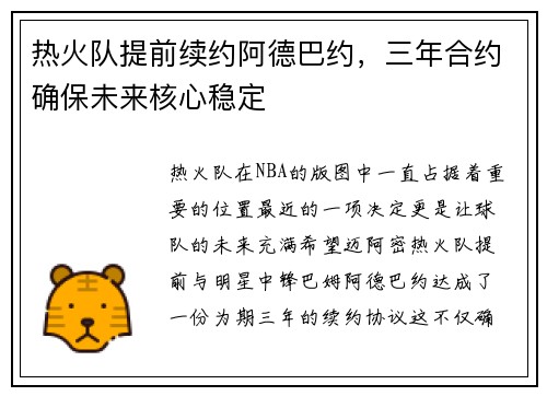 热火队提前续约阿德巴约，三年合约确保未来核心稳定