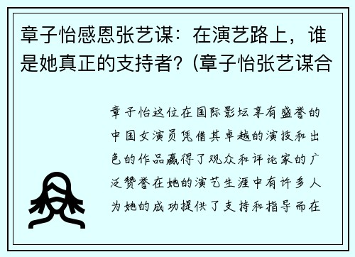 章子怡感恩张艺谋：在演艺路上，谁是她真正的支持者？(章子怡张艺谋合作的作品)