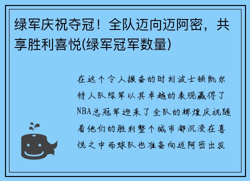 绿军庆祝夺冠！全队迈向迈阿密，共享胜利喜悦(绿军冠军数量)