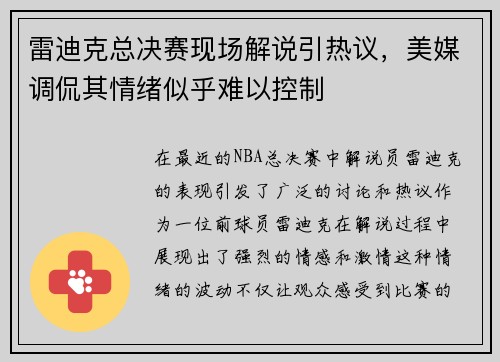 雷迪克总决赛现场解说引热议，美媒调侃其情绪似乎难以控制