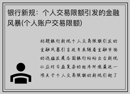 银行新规：个人交易限额引发的金融风暴(个人账户交易限额)