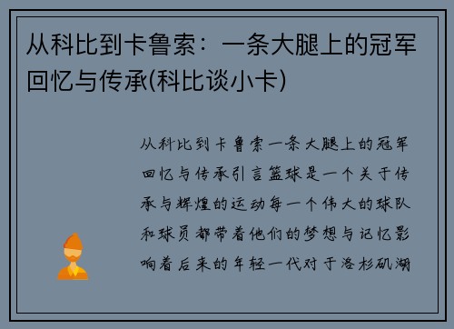 从科比到卡鲁索：一条大腿上的冠军回忆与传承(科比谈小卡)