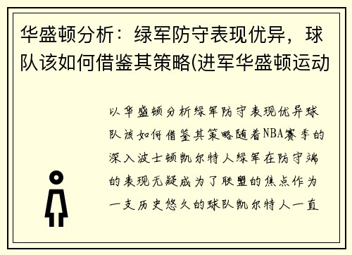 华盛顿分析：绿军防守表现优异，球队该如何借鉴其策略(进军华盛顿运动)