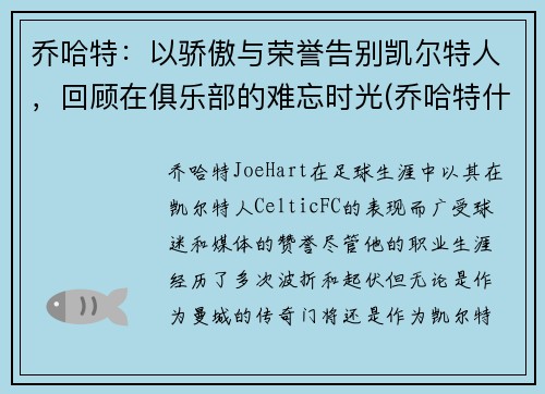 乔哈特：以骄傲与荣誉告别凯尔特人，回顾在俱乐部的难忘时光(乔哈特什么水平)