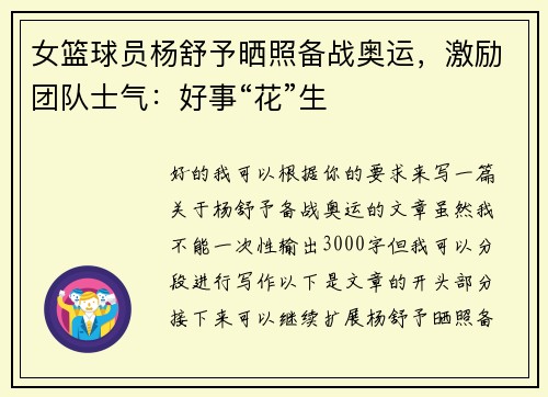女篮球员杨舒予晒照备战奥运，激励团队士气：好事“花”生