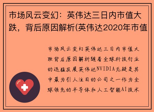 市场风云变幻：英伟达三日内市值大跌，背后原因解析(英伟达2020年市值)