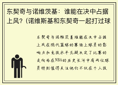 东契奇与诺维茨基：谁能在决中占据上风？(诺维斯基和东契奇一起打过球吗)