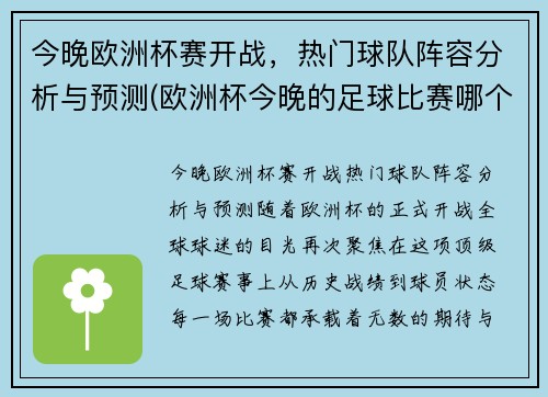 今晚欧洲杯赛开战，热门球队阵容分析与预测(欧洲杯今晚的足球比赛哪个队)