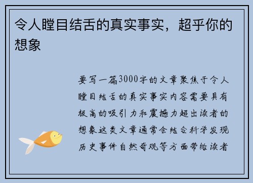 令人瞠目结舌的真实事实，超乎你的想象