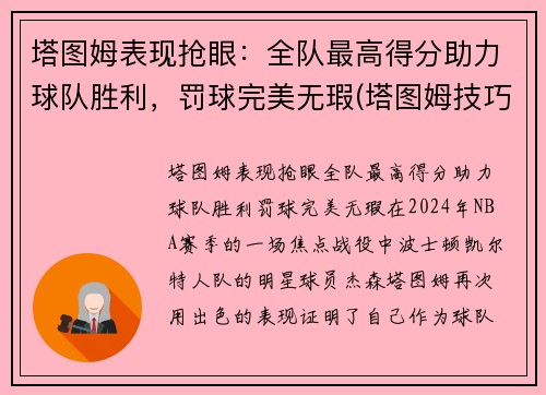 塔图姆表现抢眼：全队最高得分助力球队胜利，罚球完美无瑕(塔图姆技巧赛夺冠视频)