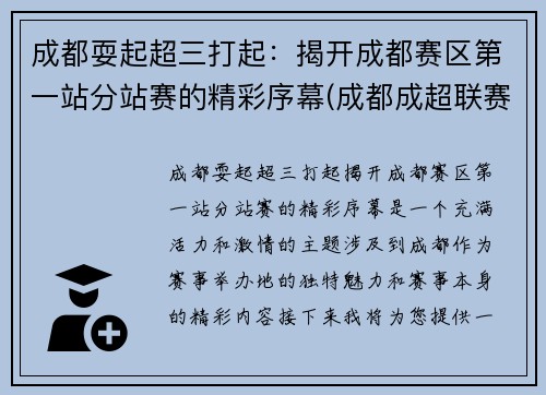 成都耍起超三打起：揭开成都赛区第一站分站赛的精彩序幕(成都成超联赛)