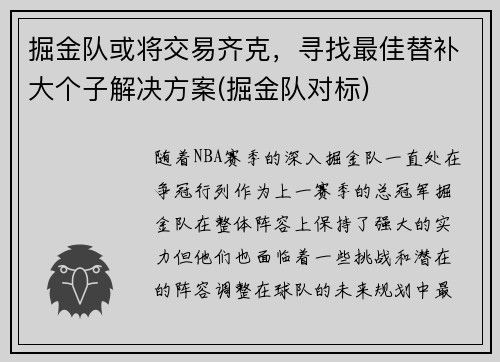 掘金队或将交易齐克，寻找最佳替补大个子解决方案(掘金队对标)