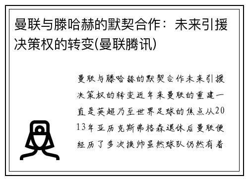 曼联与滕哈赫的默契合作：未来引援决策权的转变(曼联腾讯)