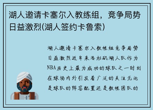 湖人邀请卡塞尔入教练组，竞争局势日益激烈(湖人签约卡鲁索)