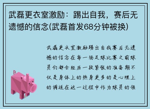 武磊更衣室激励：踢出自我，赛后无遗憾的信念(武磊首发68分钟被换)