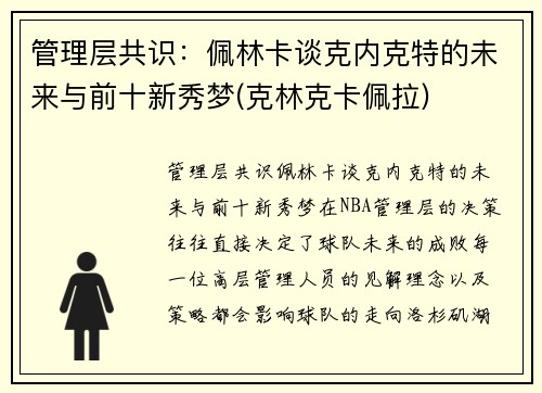管理层共识：佩林卡谈克内克特的未来与前十新秀梦(克林克卡佩拉)