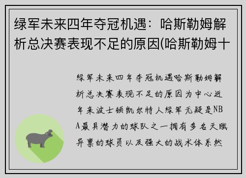 绿军未来四年夺冠机遇：哈斯勒姆解析总决赛表现不足的原因(哈斯勒姆十佳球)