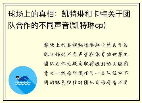 球场上的真相：凯特琳和卡特关于团队合作的不同声音(凯特琳cp)