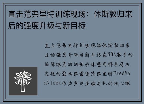 直击范弗里特训练现场：休斯敦归来后的强度升级与新目标