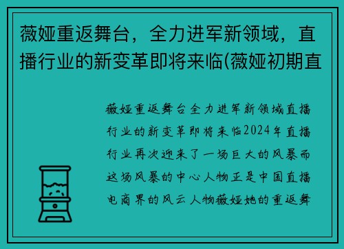 薇娅重返舞台，全力进军新领域，直播行业的新变革即将来临(薇娅初期直播经历)