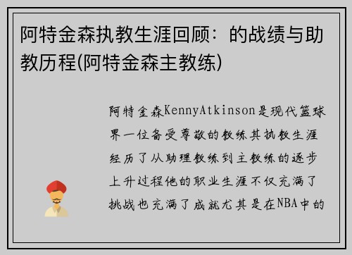 阿特金森执教生涯回顾：的战绩与助教历程(阿特金森主教练)
