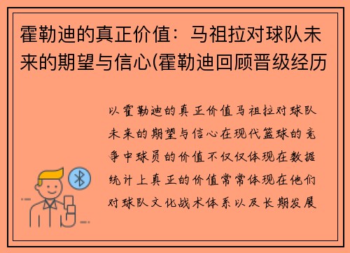 霍勒迪的真正价值：马祖拉对球队未来的期望与信心(霍勒迪回顾晋级经历)