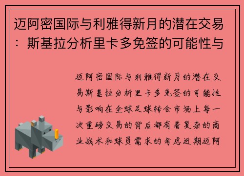 迈阿密国际与利雅得新月的潜在交易：斯基拉分析里卡多免签的可能性与影响