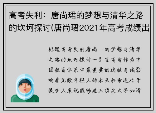 高考失利：唐尚珺的梦想与清华之路的坎坷探讨(唐尚珺2021年高考成绩出来了吗)