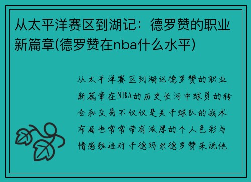 从太平洋赛区到湖记：德罗赞的职业新篇章(德罗赞在nba什么水平)