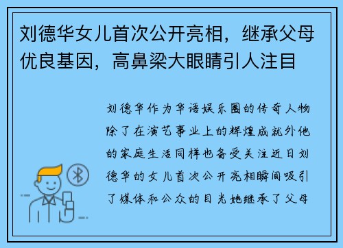 刘德华女儿首次公开亮相，继承父母优良基因，高鼻梁大眼睛引人注目