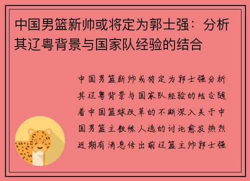 中国男篮新帅或将定为郭士强：分析其辽粤背景与国家队经验的结合