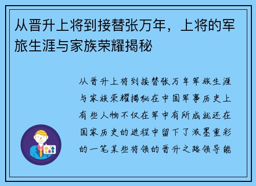 从晋升上将到接替张万年，上将的军旅生涯与家族荣耀揭秘