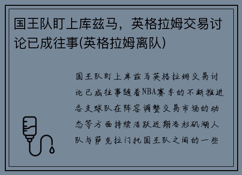 国王队盯上库兹马，英格拉姆交易讨论已成往事(英格拉姆离队)