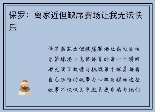 保罗：离家近但缺席赛场让我无法快乐