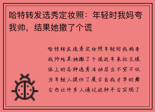 哈特转发选秀定妆照：年轻时我妈夸我帅，结果她撒了个谎