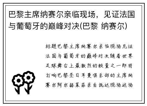 巴黎主席纳赛尔亲临现场，见证法国与葡萄牙的巅峰对决(巴黎 纳赛尔)